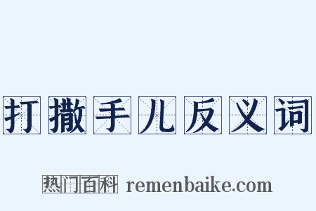 打撒手儿反义词是什么意思的图片